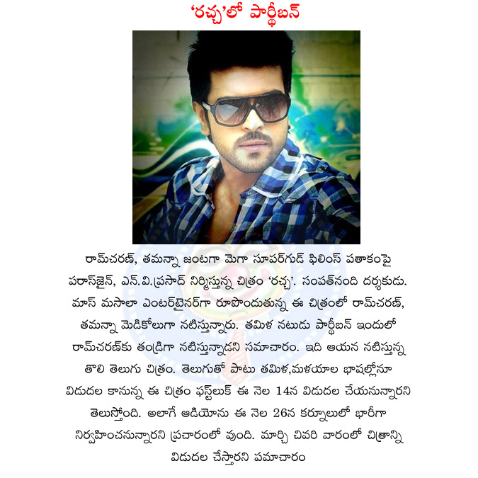 mega power star,hero ramcharan,ram new movie rachcha,tamanna,megasuper good films banner,parasjain,n.v.prasad,parthiban,ram charan new movie details,release date,rachcha movie in telugu,tamil,malayalam languages,ram new movie  mega power star, hero ramcharan, ram new movie rachcha, tamanna, megasuper good films banner, parasjain, n.v.prasad, parthiban, ram charan new movie details, release date, rachcha movie in telugu, tamil, malayalam languages, ram new movie